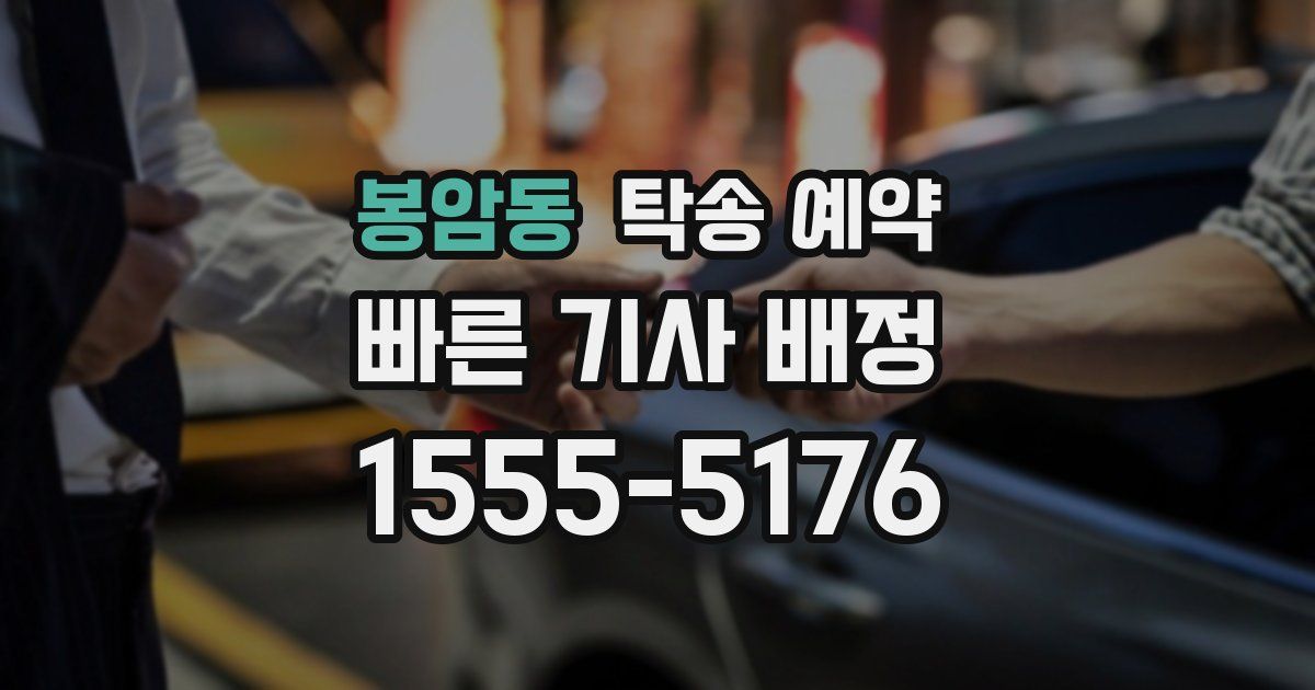 봉암동 탁송 예약