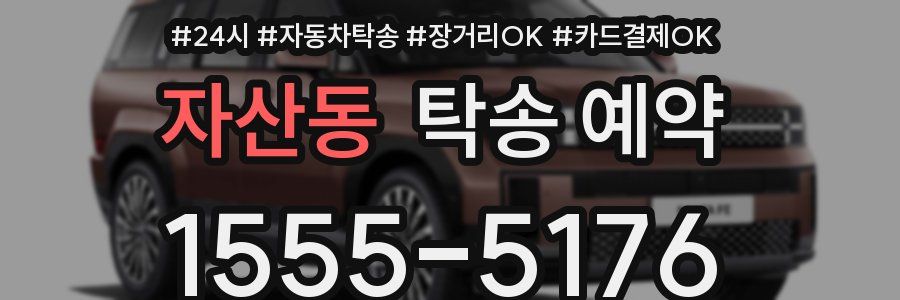 자산동 탁송 예약