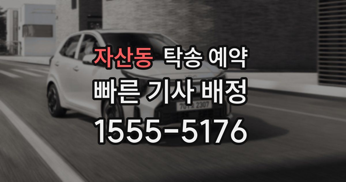 자산동 탁송 예약