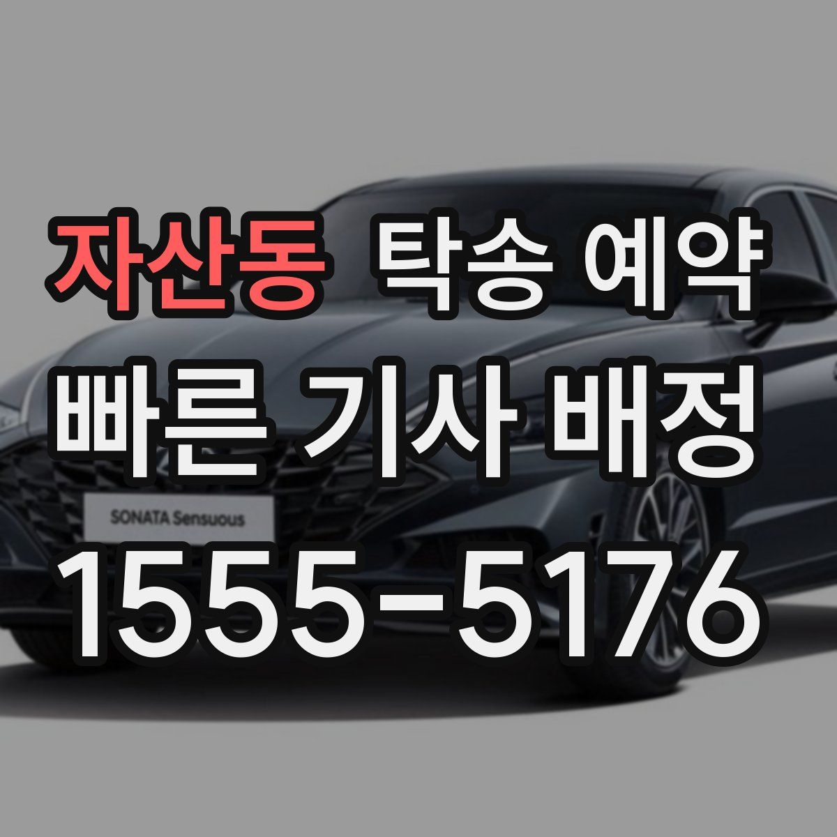 자산동 탁송 예약