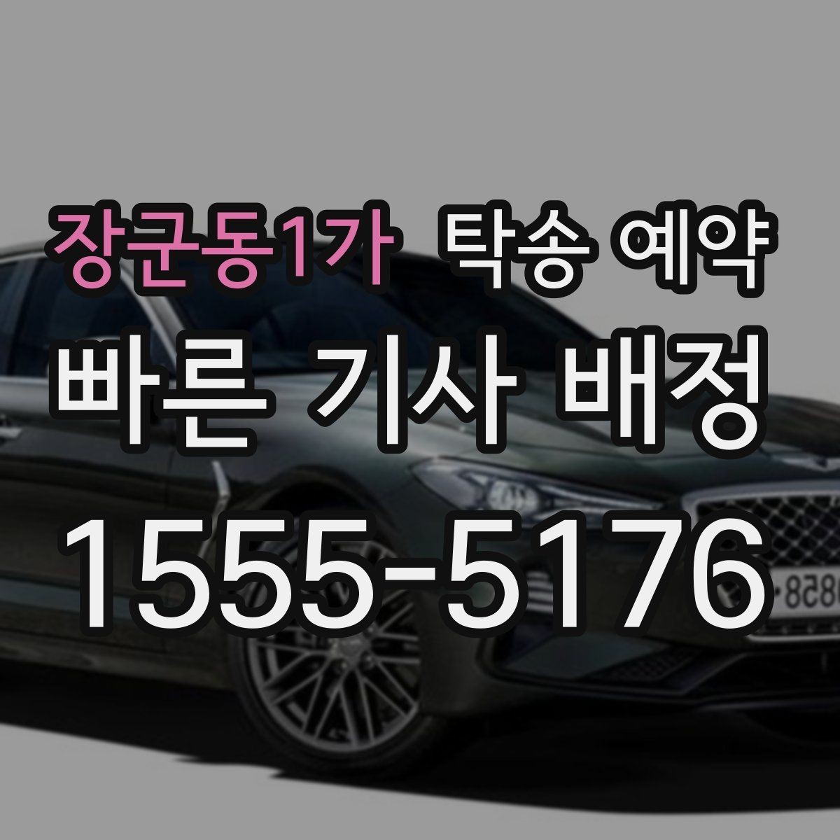 장군동1가 탁송 예약 취소나 변경 전에 확인할 점