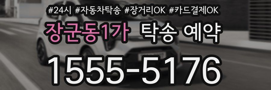 장군동1가 탁송 예약