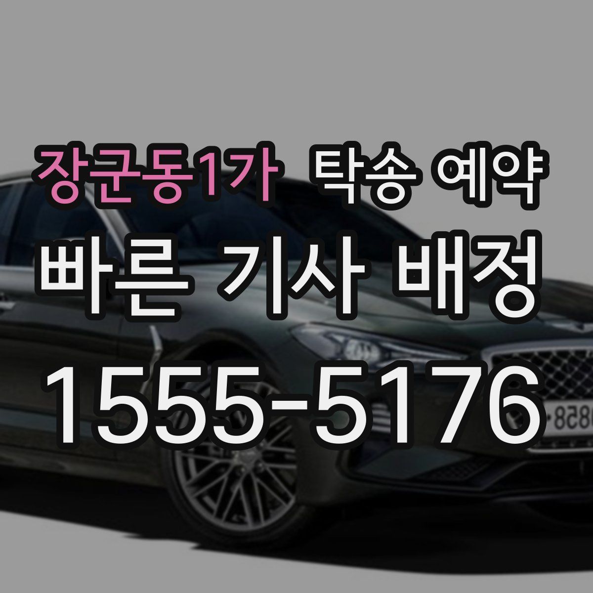 장군동1가 탁송 예약
