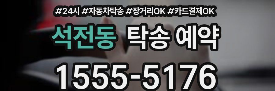 석전동 탁송 예약
