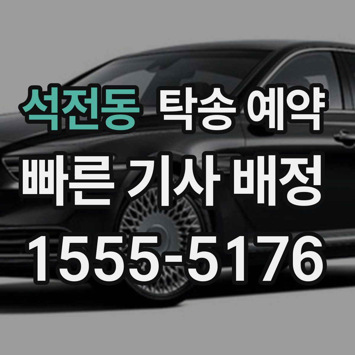 석전동 탁송 예약