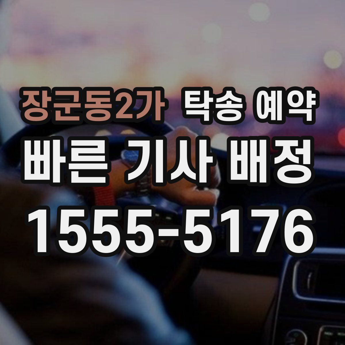 장군동2가 탁송 예약