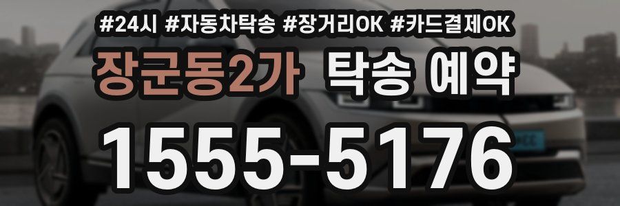 장군동2가 탁송 예약