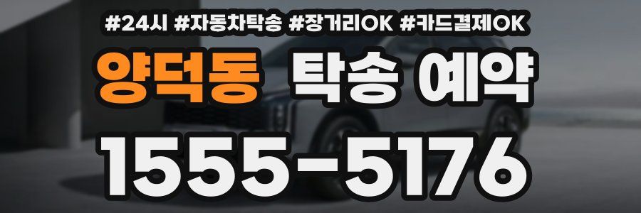 양덕동 탁송 예약