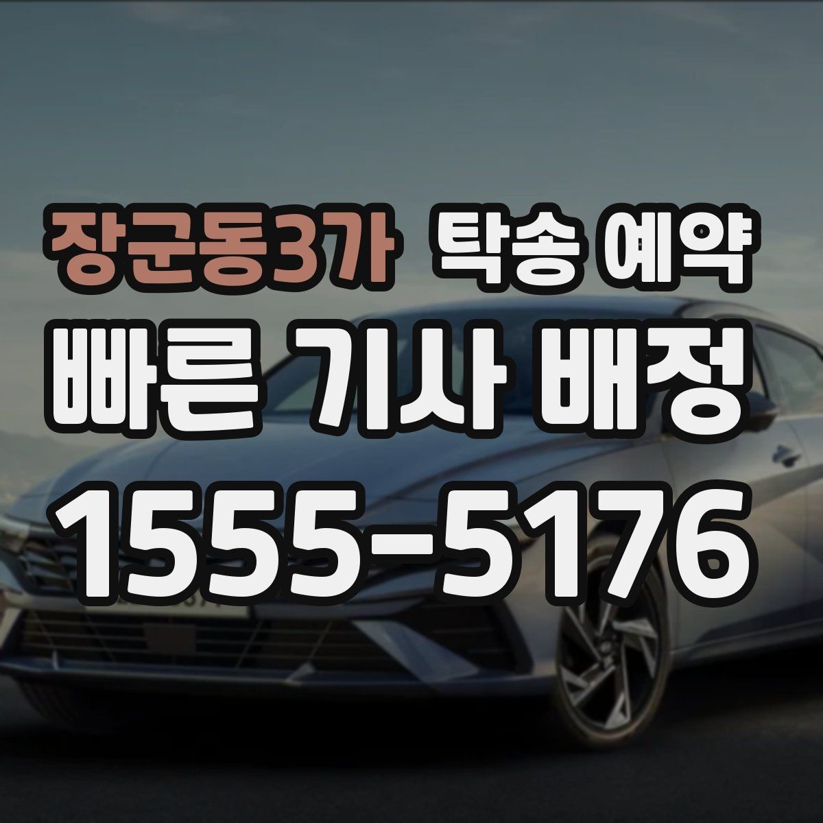 장군동3가 탁송 예약 과정이 처음이라면 알아둘 점