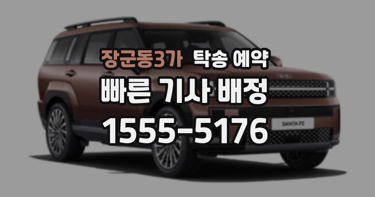 장군동3가 탁송 예약