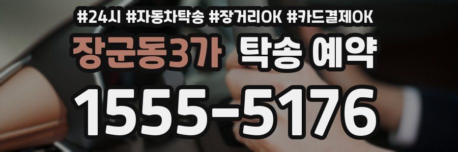 장군동3가 탁송 예약