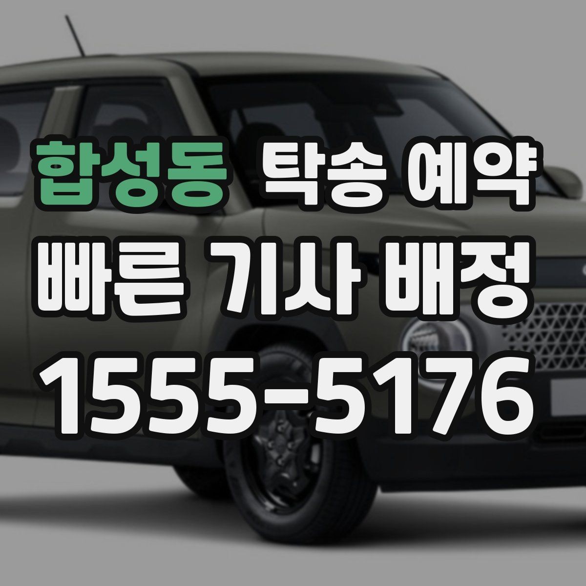 합성동 탁송 예약 전 확인하면 좋은 연락 및 안내 방식