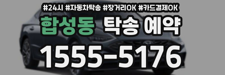 합성동 탁송 예약