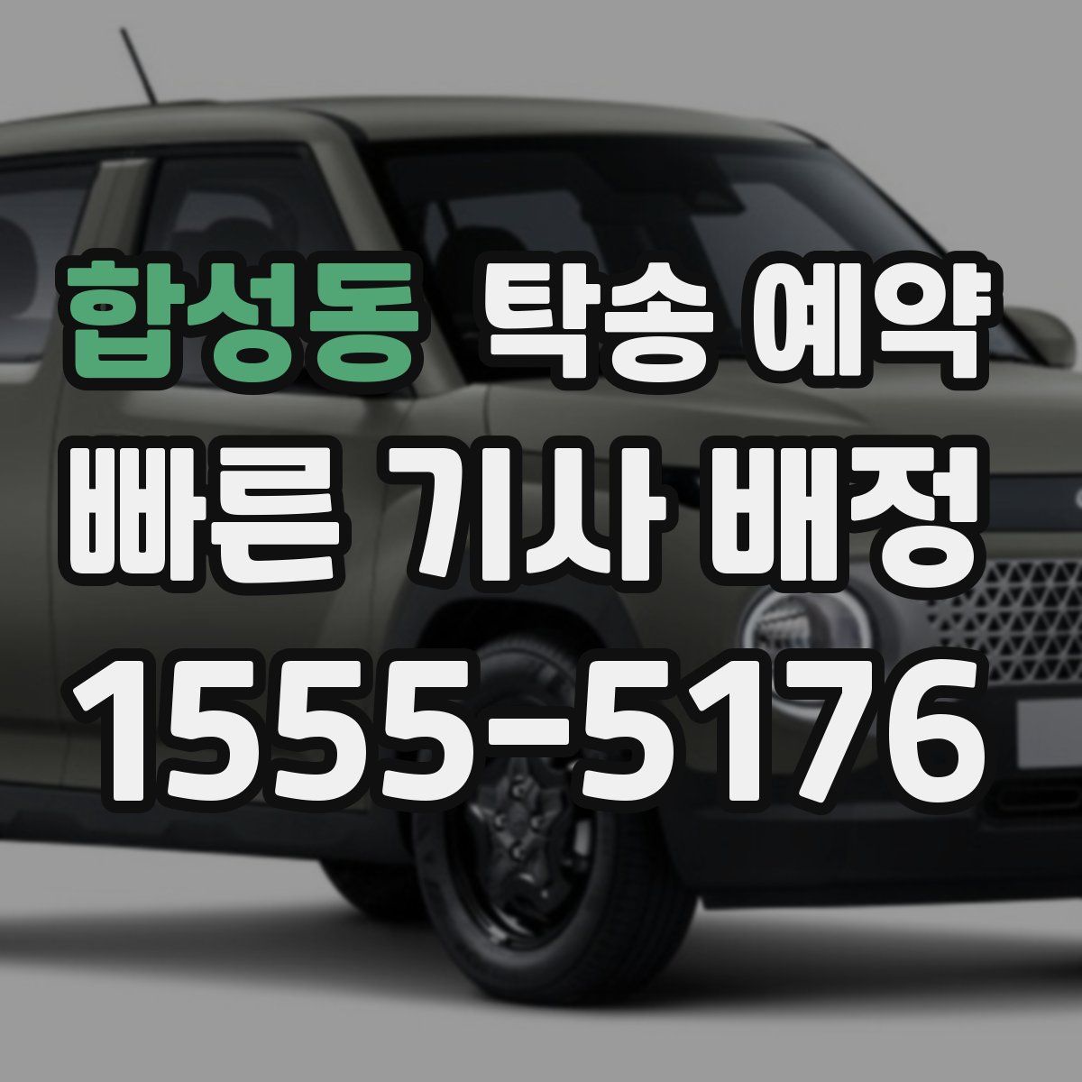 합성동 탁송 예약