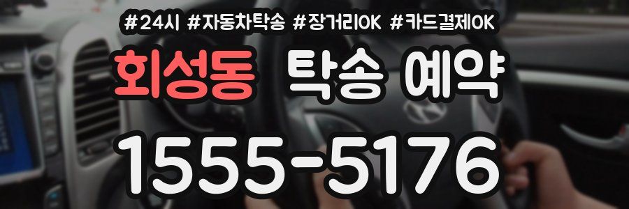 회성동 탁송 예약