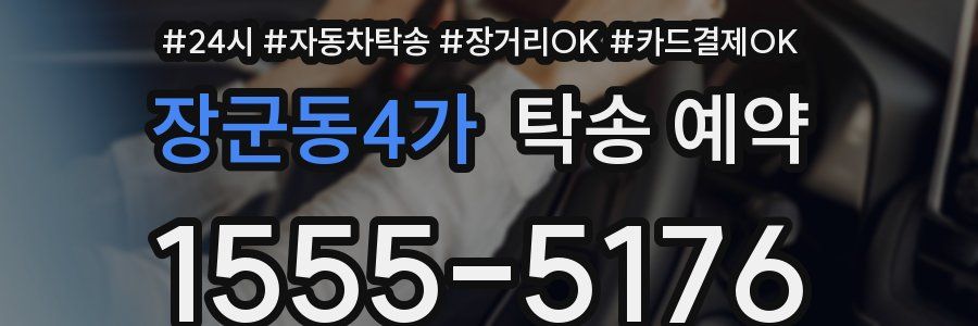 장군동4가 탁송 예약