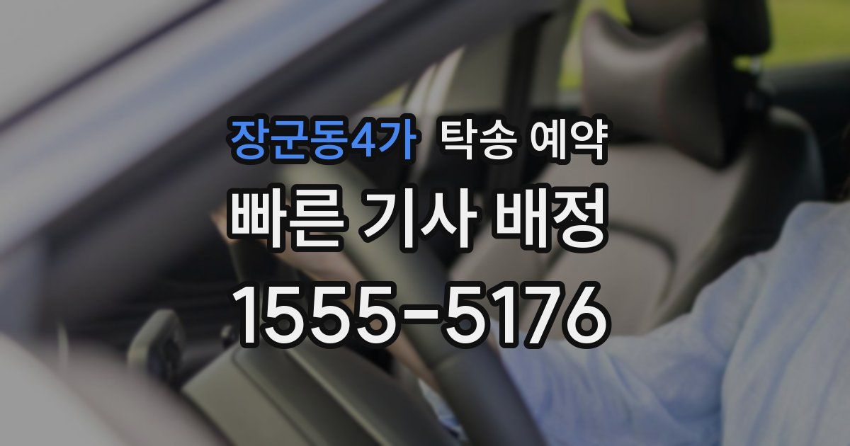 장군동4가 탁송 예약