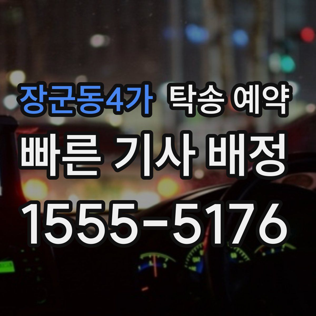 장군동4가 탁송 예약