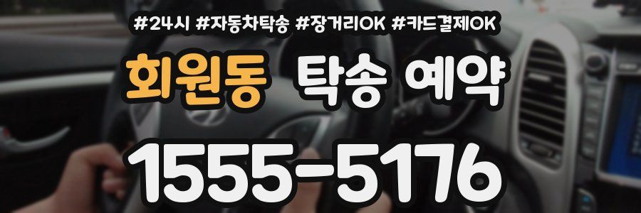 회원동 탁송 예약