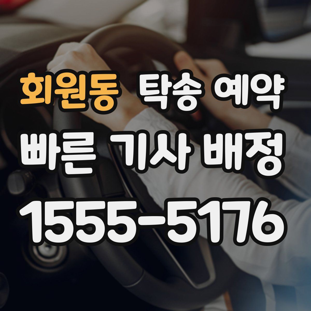 회원동 탁송 예약