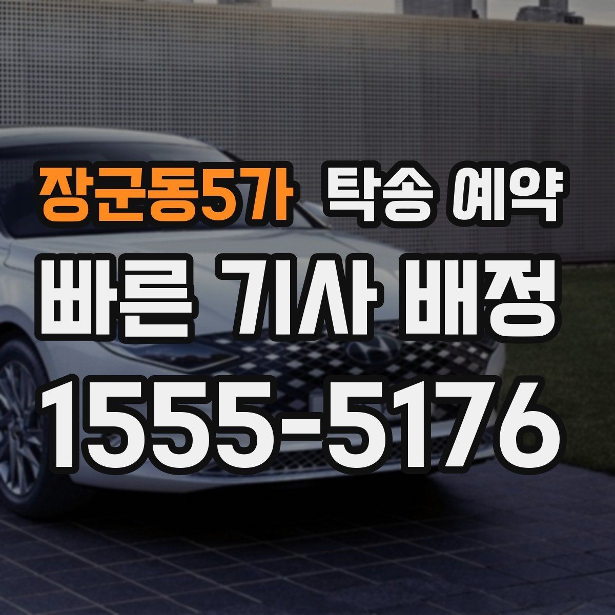 장군동5가 탁송 예약 시기에 따라 달라지는 접수 팁
