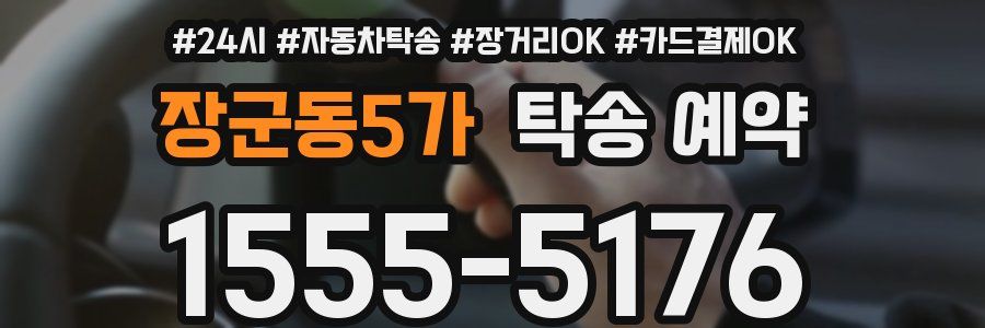 장군동5가 탁송 예약