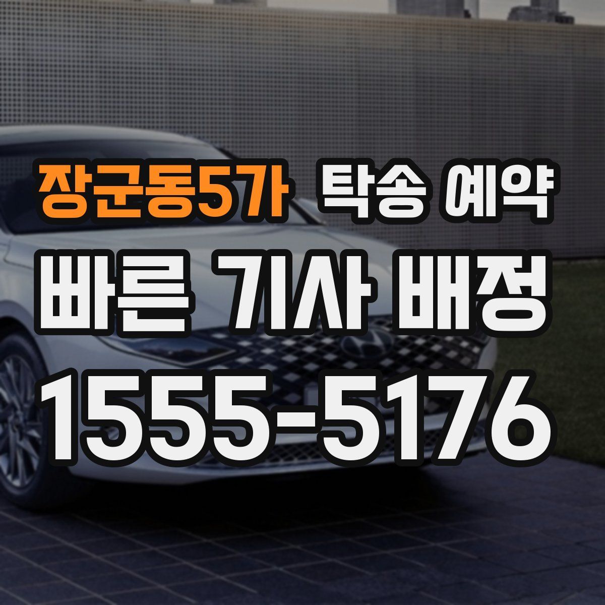 장군동5가 탁송 예약