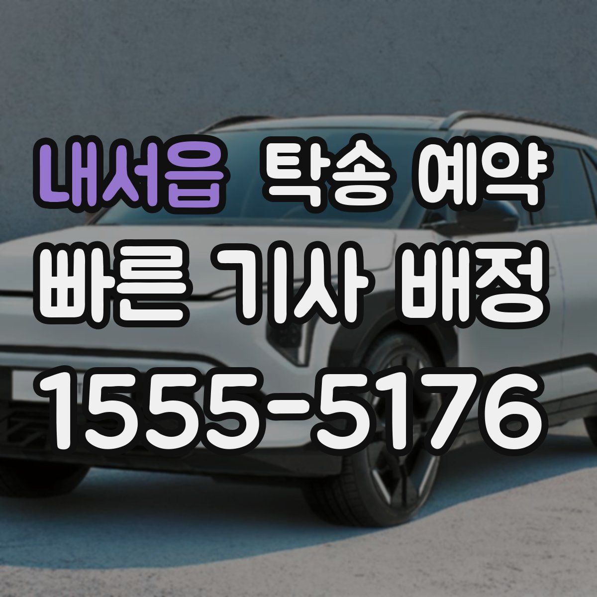 내서읍 탁송 예약