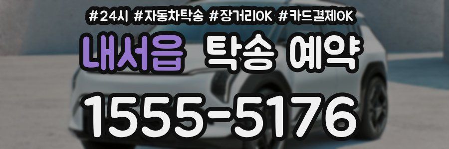 내서읍 탁송 예약