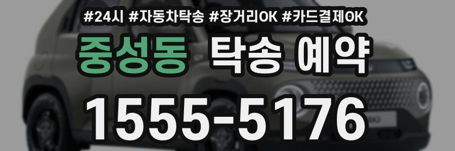 중성동 탁송 예약