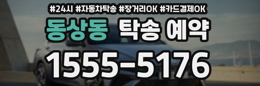 동상동 탁송 예약