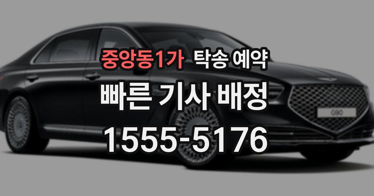 중앙동1가 탁송 예약