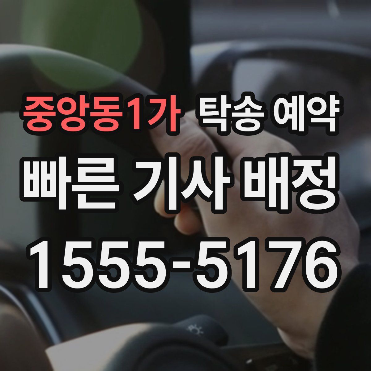 중앙동1가 탁송 예약