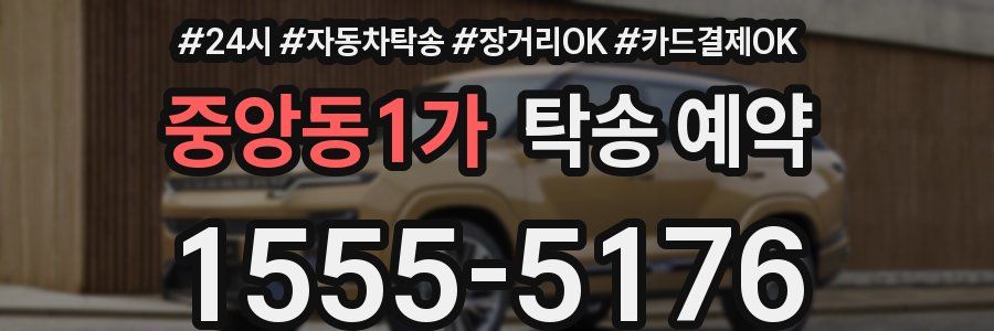 중앙동1가 탁송 예약
