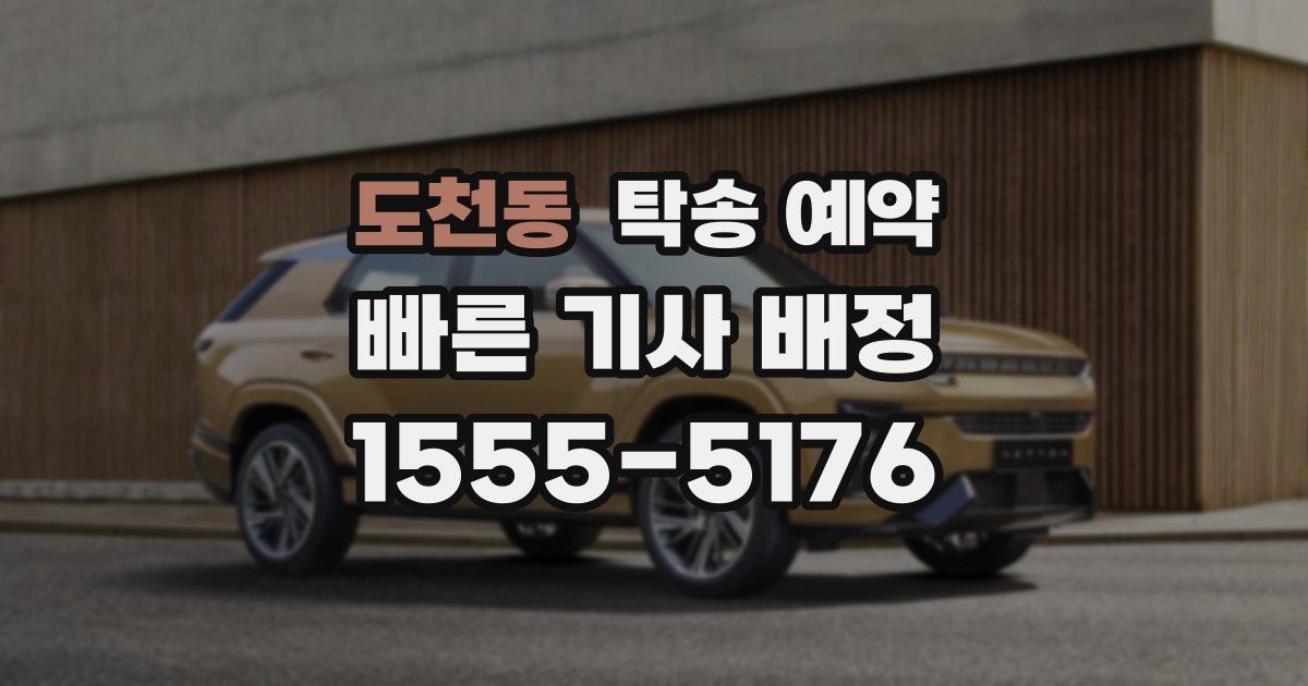 도천동 탁송 예약