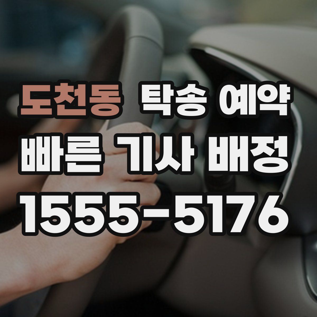도천동 탁송 예약