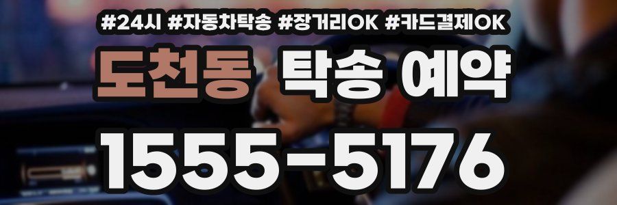 도천동 탁송 예약