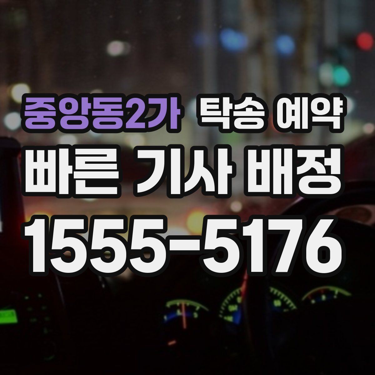 중앙동2가 탁송 예약 이용 시 안전하게 진행하는 방법
