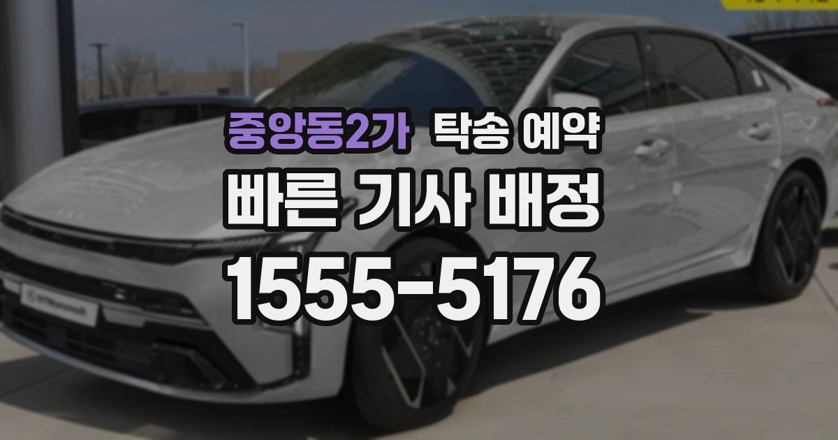중앙동2가 탁송 예약