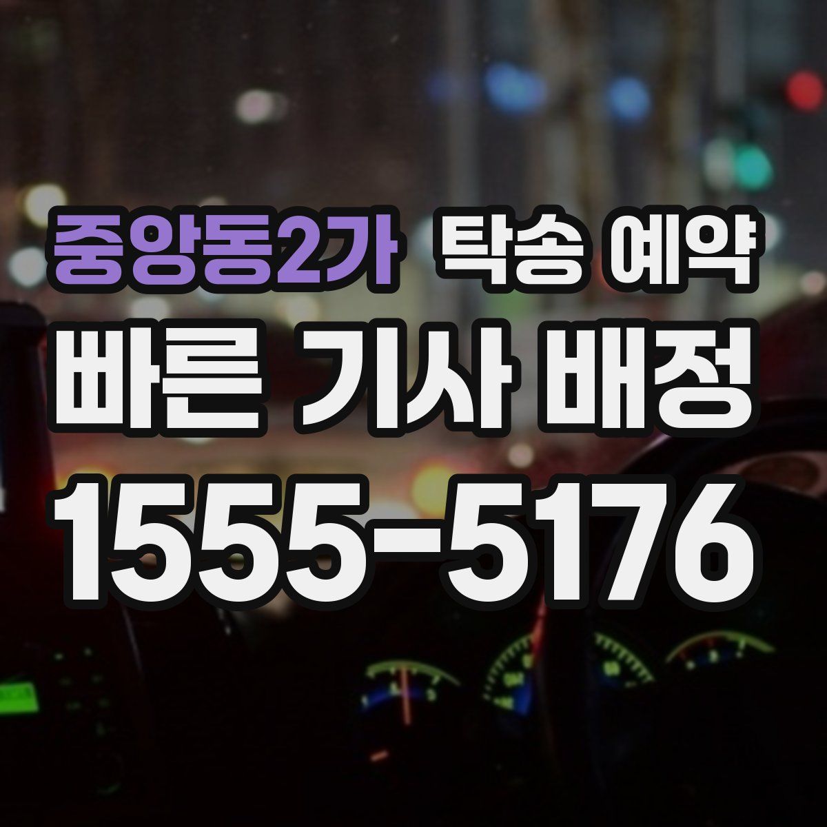중앙동2가 탁송 예약