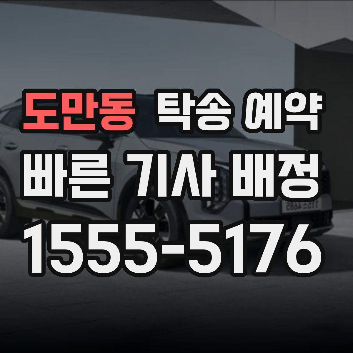 도만동 탁송 예약