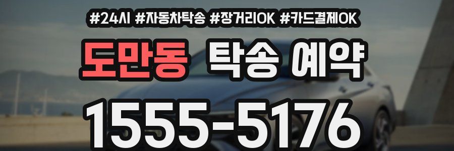 도만동 탁송 예약