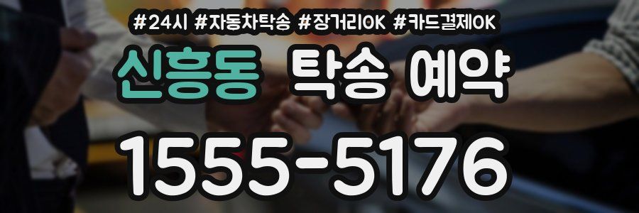 신흥동 탁송 예약