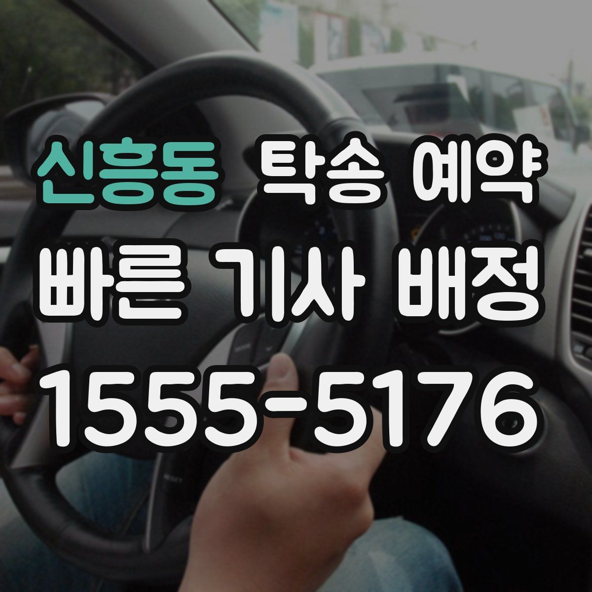 신흥동 탁송 예약