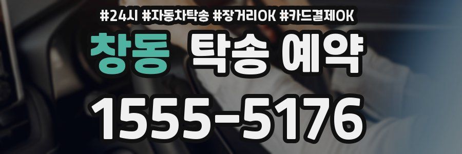창동 탁송 예약
