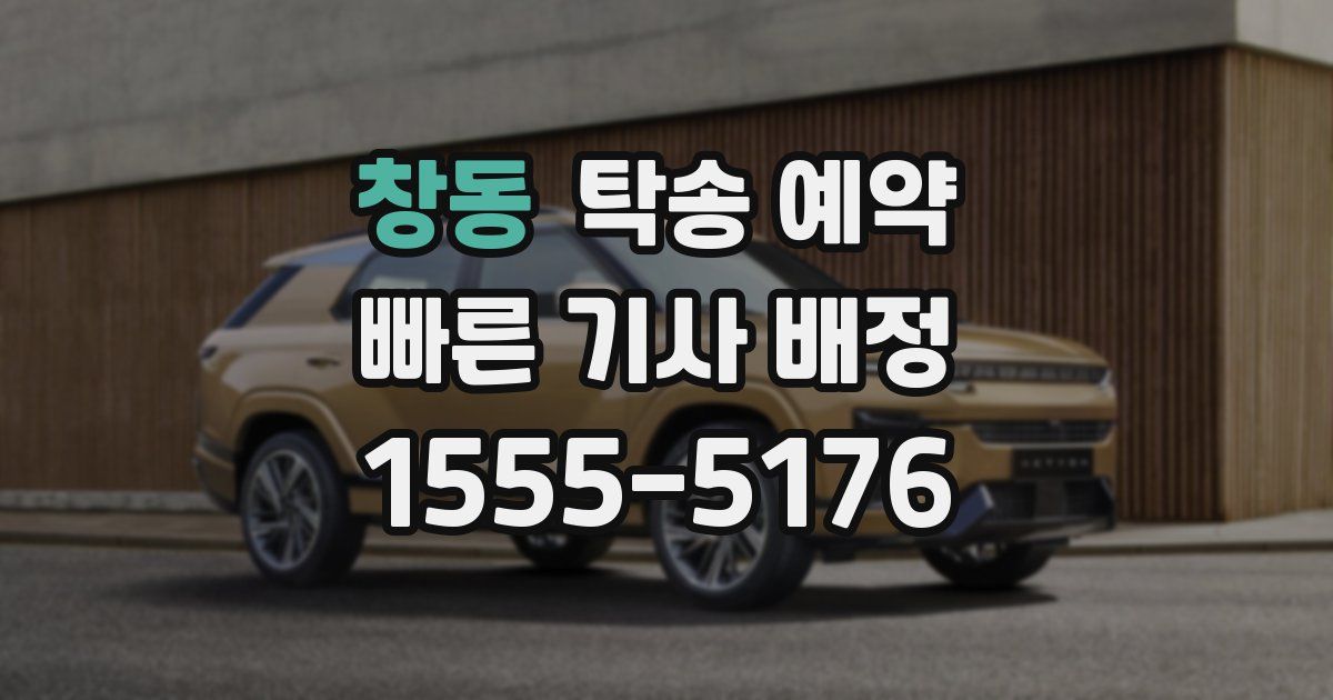 창동 탁송 예약