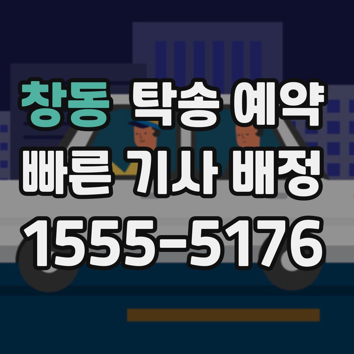 창동 탁송 예약