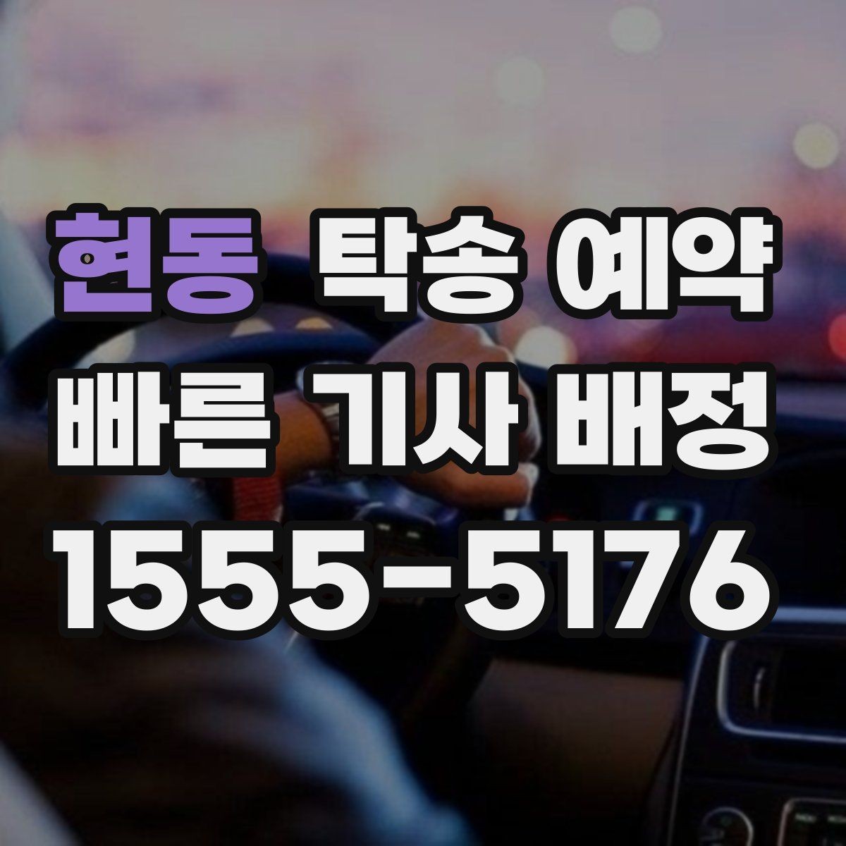 현동 탁송 예약 전후로 달라지는 확인 사항