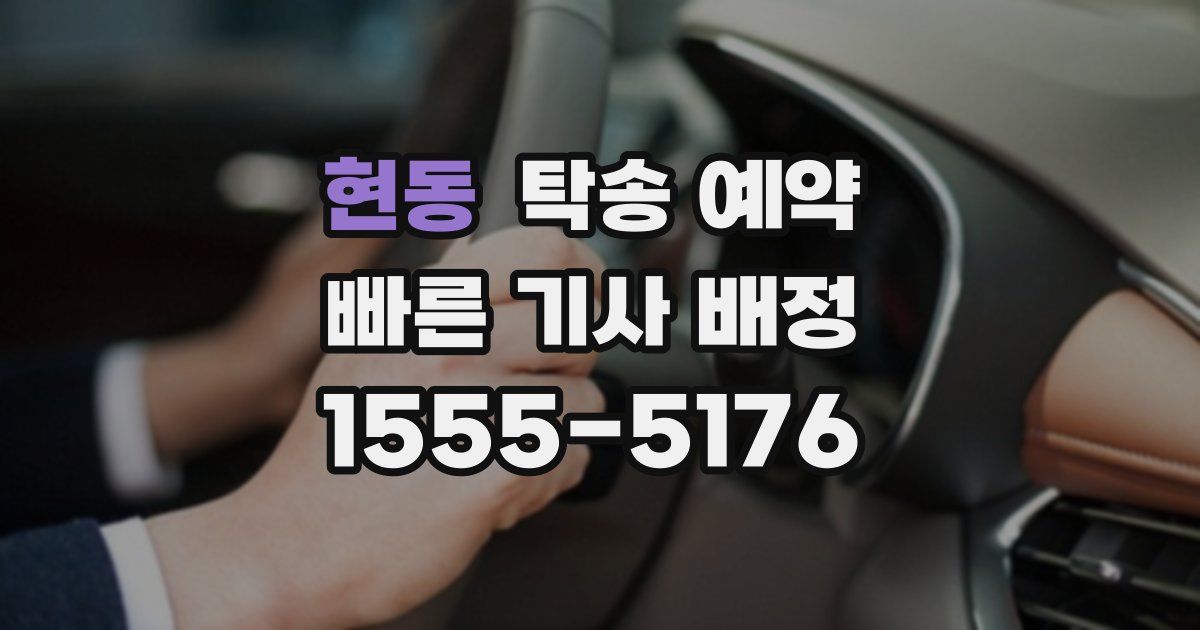 현동 탁송 예약