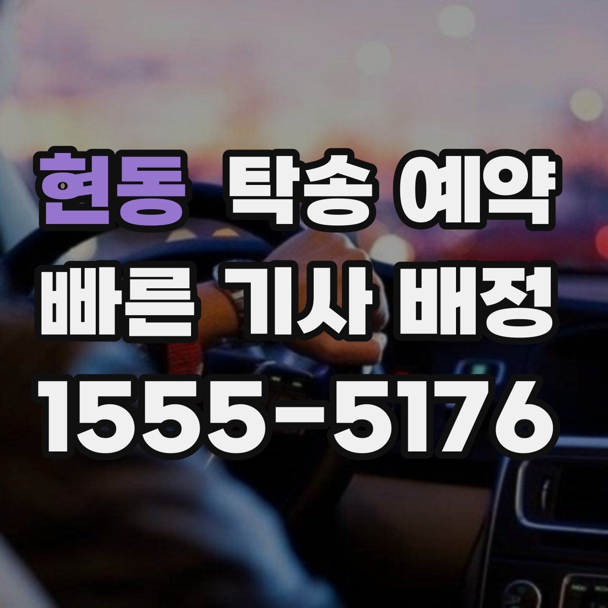 현동 탁송 예약